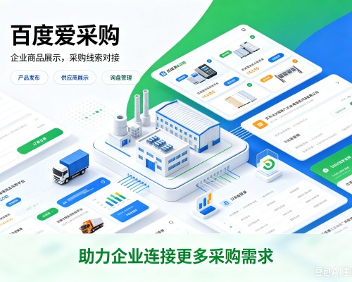 景泰百度爱采购